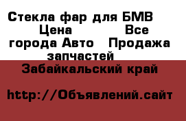 Стекла фар для БМВ F30 › Цена ­ 6 000 - Все города Авто » Продажа запчастей   . Забайкальский край